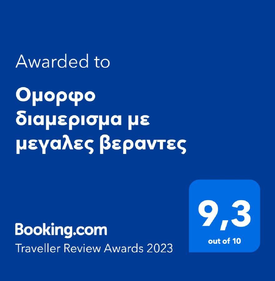 Ομορφο Διαμερισμα Με Μεγαλες Βεραντες Apartamento Atenas Exterior foto
